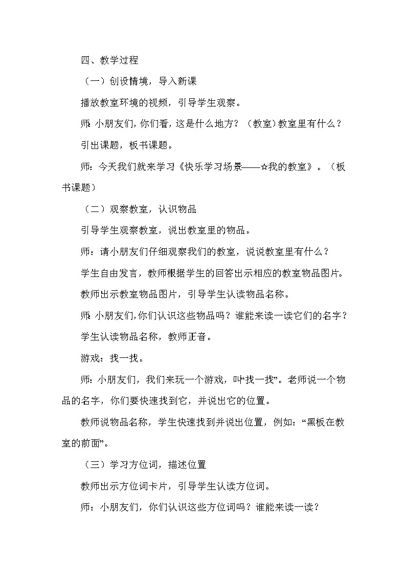 快乐学习场景——我的教室（教学设计）—冀教版（2024）数学一年级下册第2页