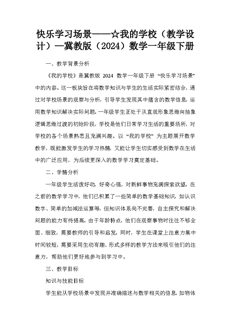 快乐学习场景——我的学校（教学设计）—冀教版（2024）数学一年级下册第1页