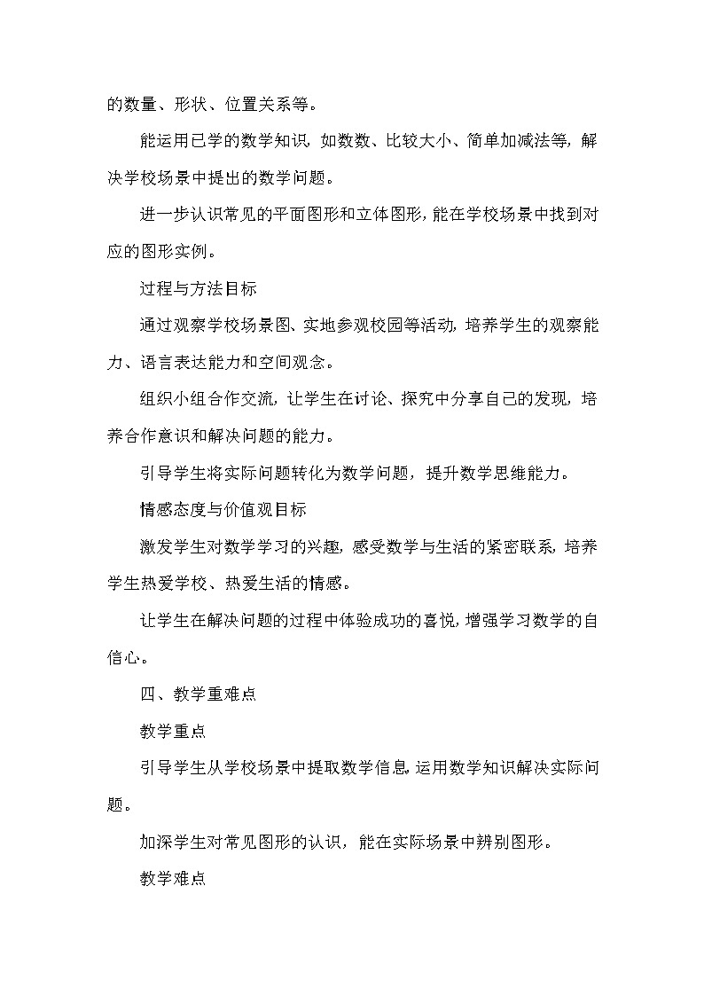 快乐学习场景——我的学校（教学设计）—冀教版（2024）数学一年级下册第2页