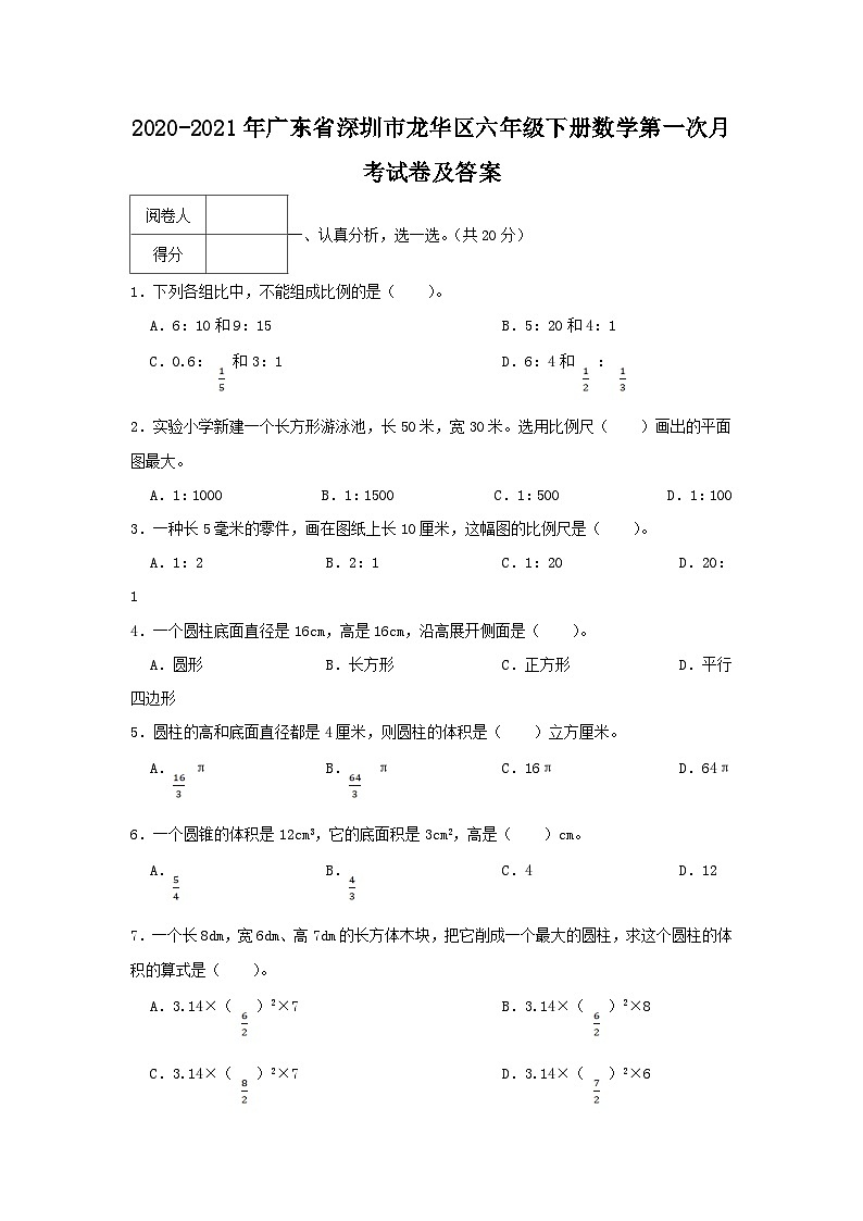 2020-2021年广东省深圳市龙华区六年级下册数学第一次月考试卷及答案第1页