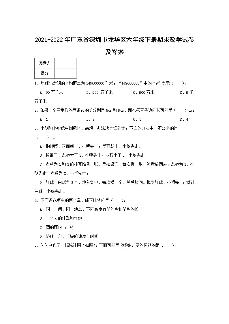 2021-2022年广东省深圳市龙华区六年级下册期末数学试卷及答案第1页