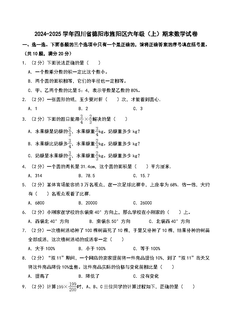 2024-2025学年四川省德阳市旌阳区六年级（上）期末数学试卷第1页