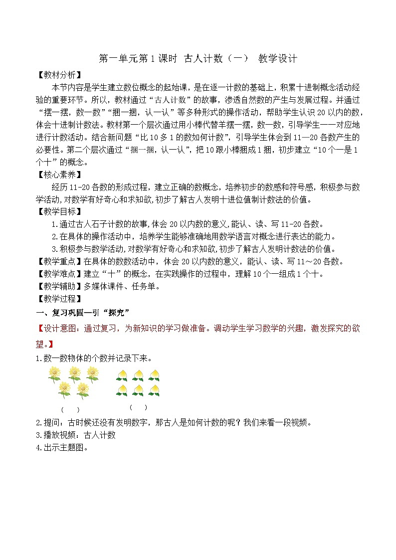 古人计数（一）（教学设计）北师大版 一年级下册数学第1页