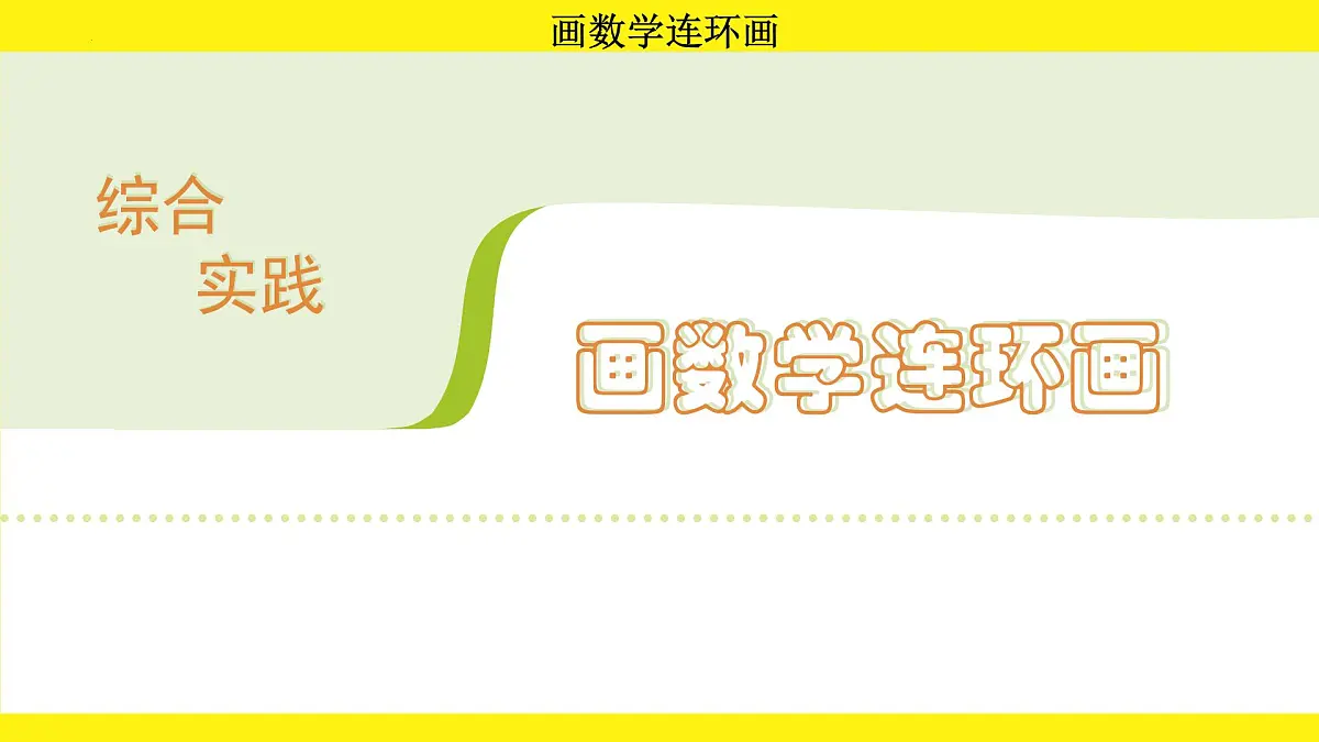 综合实践 画数学连环画（课件）-2024-2025学年一年级下册数学北师大版第1页