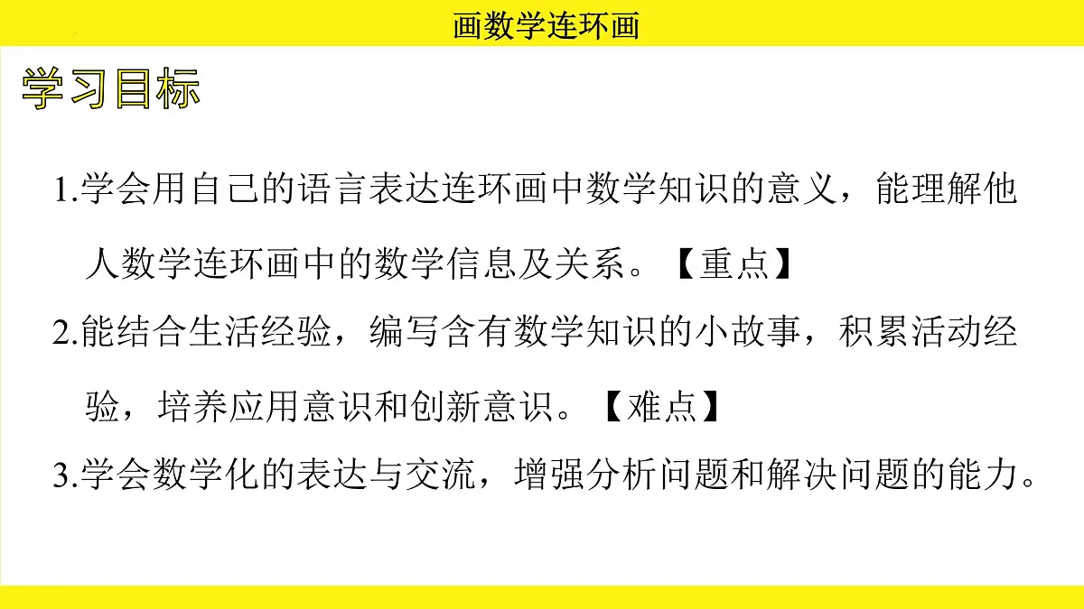 综合实践 画数学连环画（课件）-2024-2025学年一年级下册数学北师大版第2页