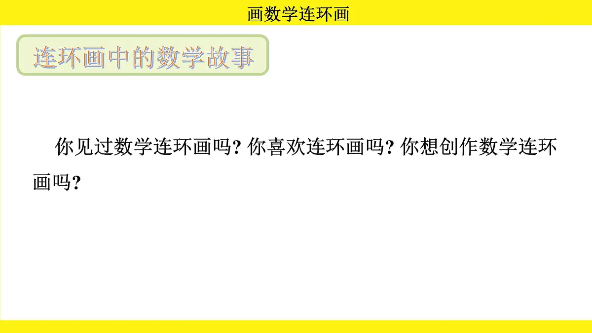 综合实践 画数学连环画（课件）-2024-2025学年一年级下册数学北师大版第3页