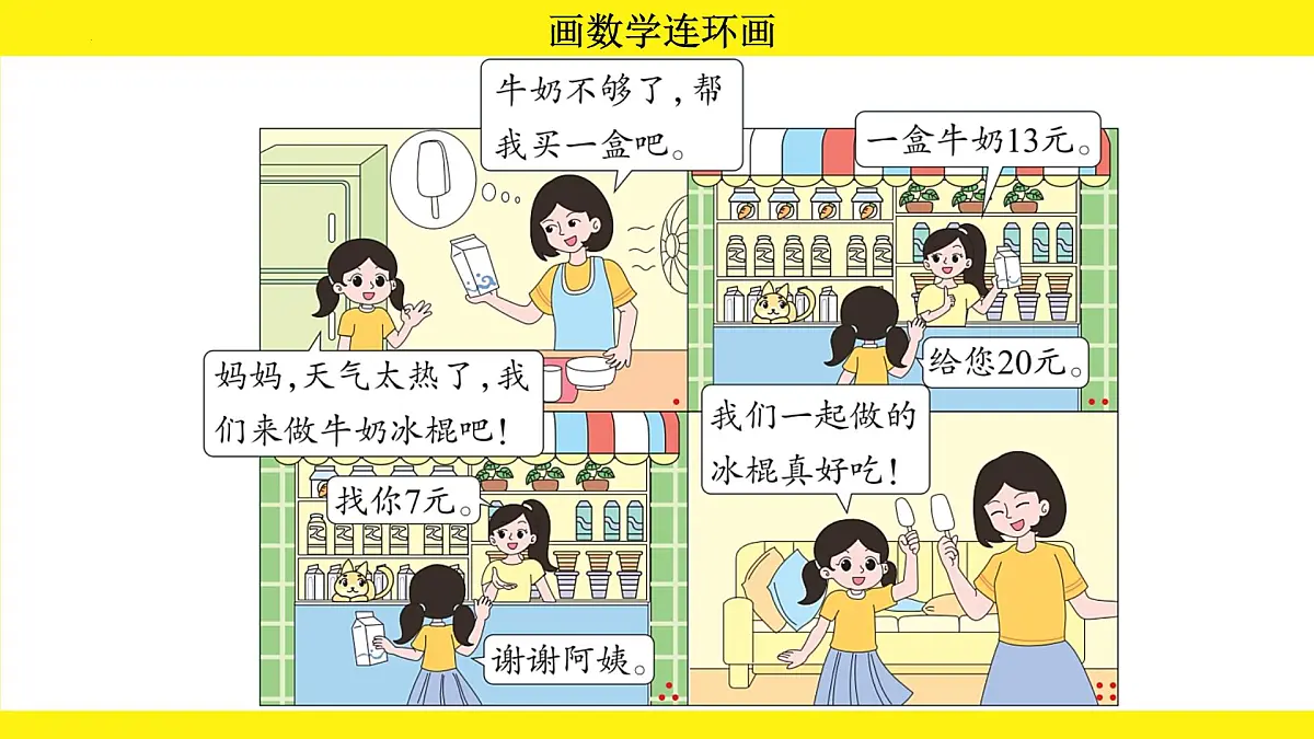 综合实践 画数学连环画（课件）-2024-2025学年一年级下册数学北师大版第4页