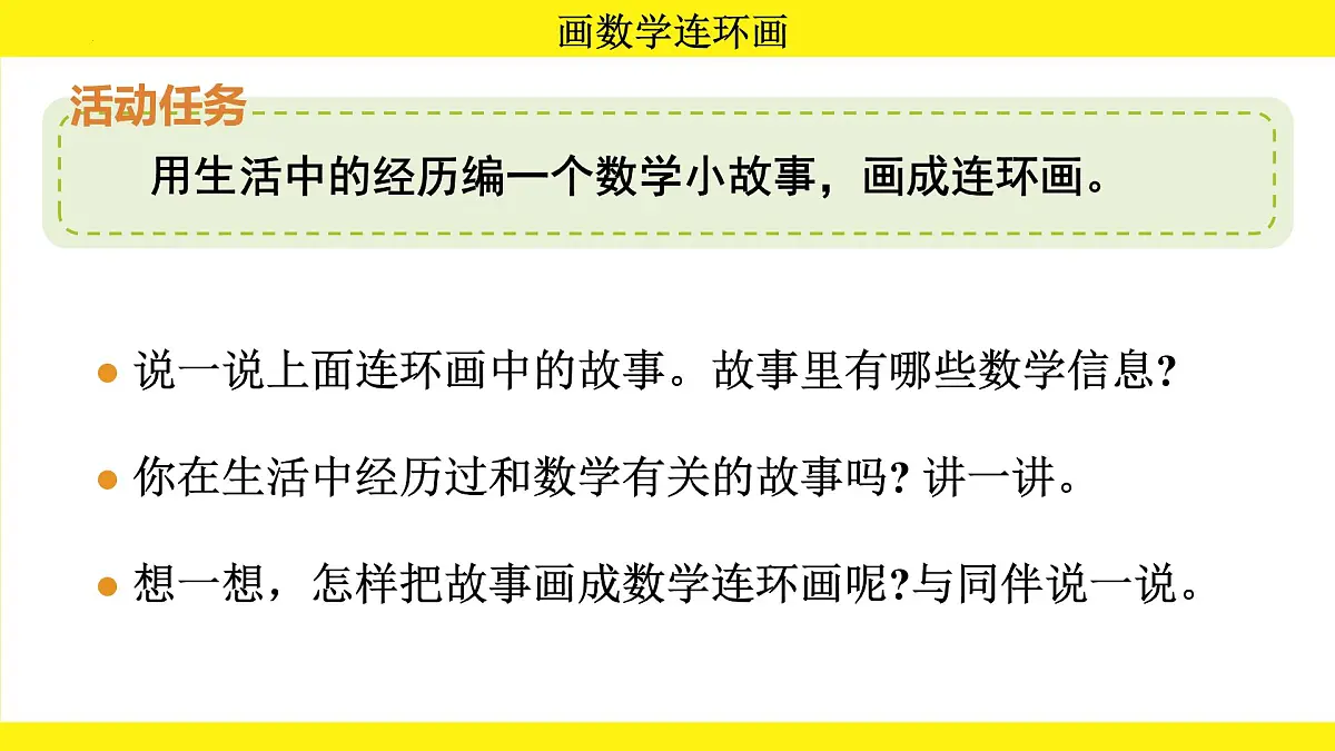 综合实践 画数学连环画（课件）-2024-2025学年一年级下册数学北师大版第5页