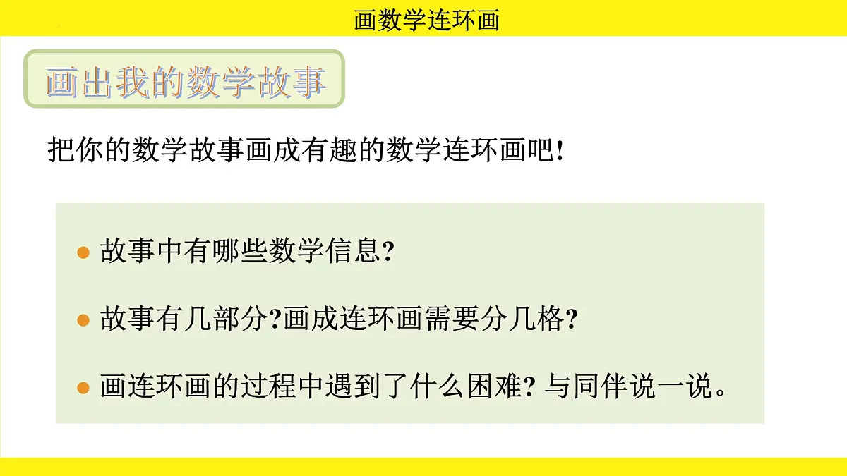 综合实践 画数学连环画（课件）-2024-2025学年一年级下册数学北师大版第6页