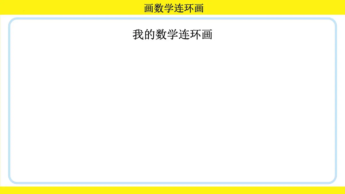 综合实践 画数学连环画（课件）-2024-2025学年一年级下册数学北师大版第7页