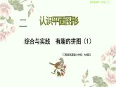 西師版一年級(jí)數(shù)學(xué)下冊(cè)第二單元綜合實(shí)踐1-2（課件）