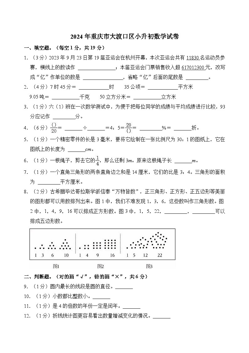 2024年重庆市大渡口区小升初数学试卷第1页