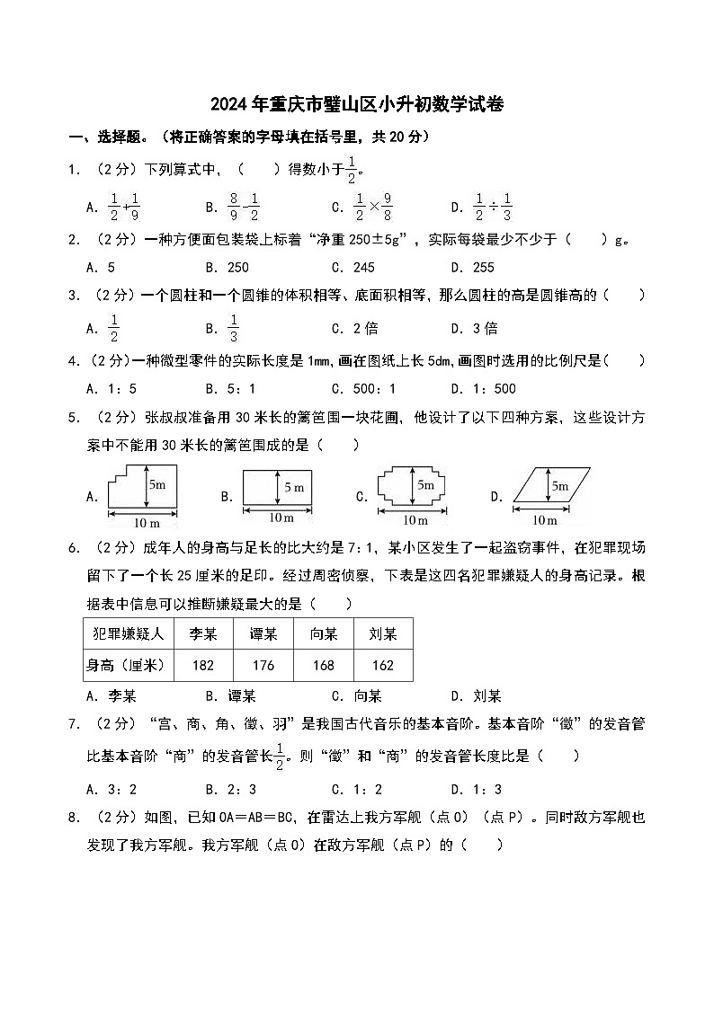 2024年重庆市璧山区小升初数学试卷第1页