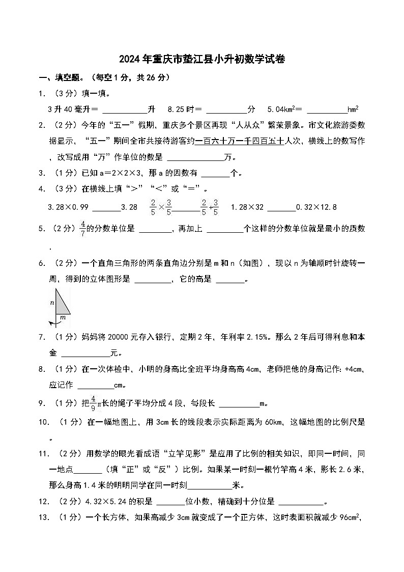 2024年重庆市垫江县小升初数学试卷第1页