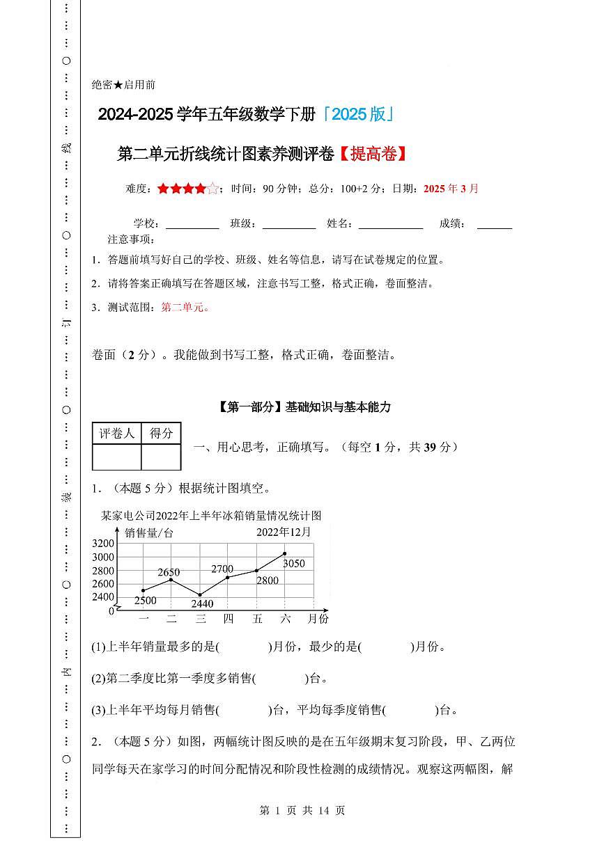 【A4考试版】第二单元折线统计图素养测评卷【提高卷】-2024-2025学年五年级数学下册 苏教版第1页