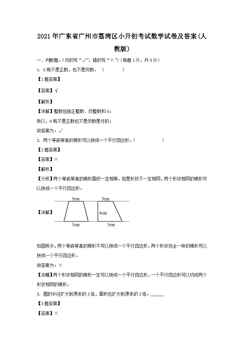 2021年广东省广州市荔湾区小升初真题考试数学试卷及答案(人教版)第1页