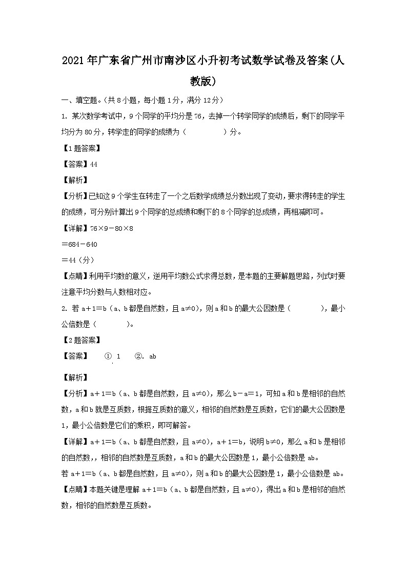 2021年广东省广州市南沙区小升初真题考试数学试卷及答案(人教版)第1页