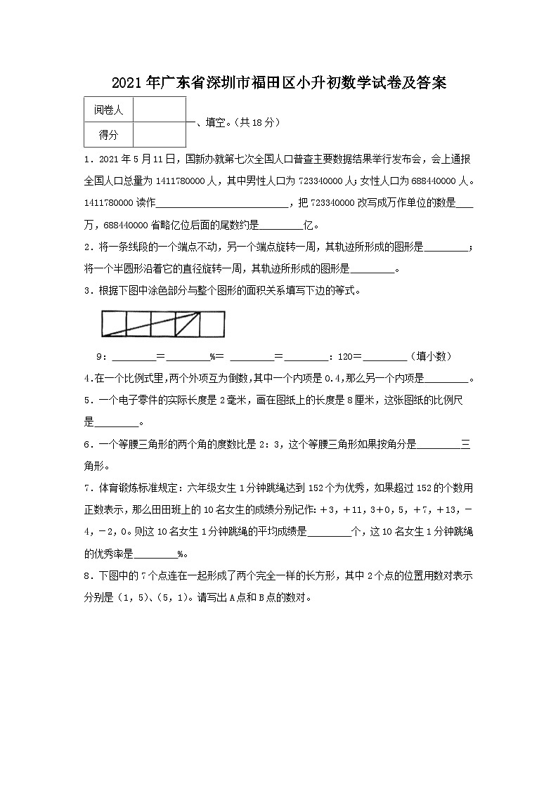 2021年广东省深圳市福田区小升初真题数学试卷及答案第1页