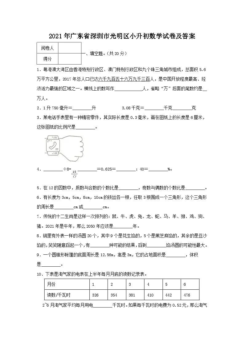 2021年广东省深圳市光明区小升初真题数学试卷及答案第1页