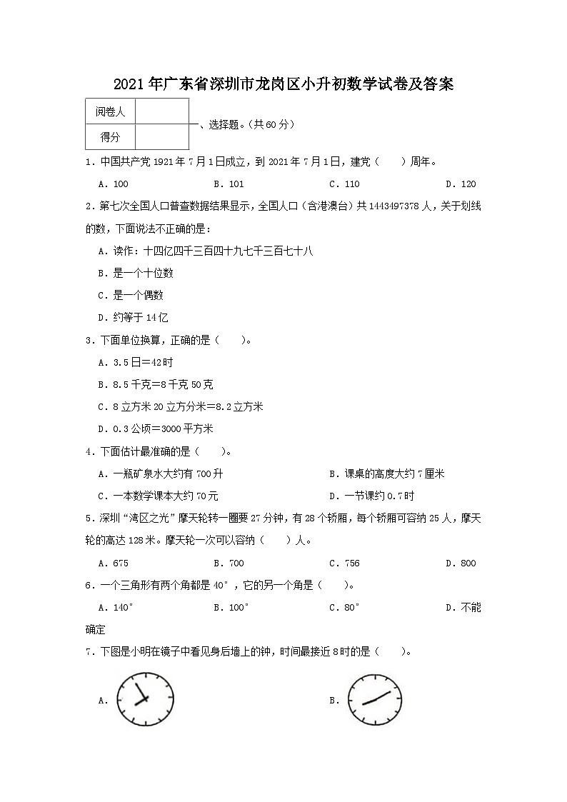 2021年广东省深圳市龙岗区小升初真题数学试卷及答案第1页