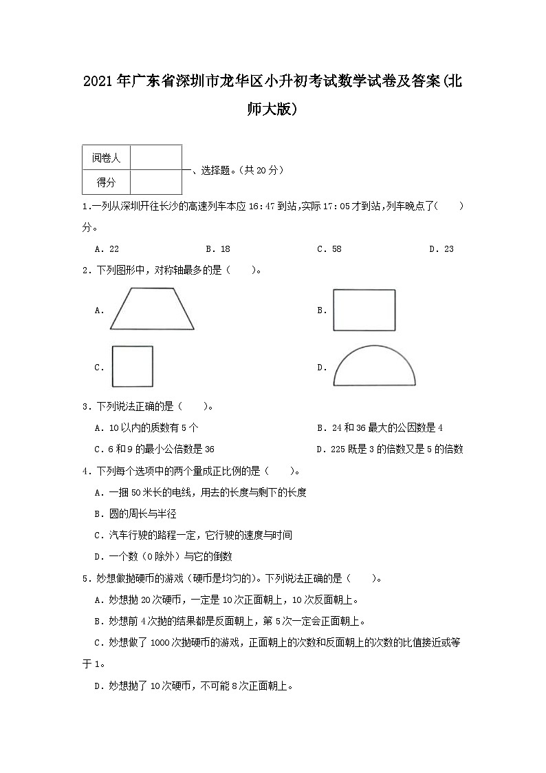 2021年广东省深圳市龙华区小升初真题考试数学试卷及答案(北师大版)第1页