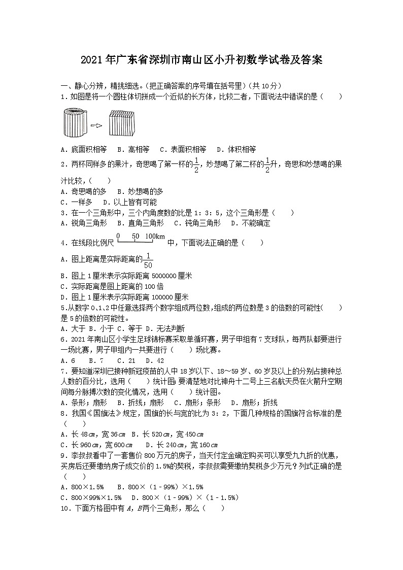 2021年广东省深圳市南山区小升初真题数学试卷及答案第1页