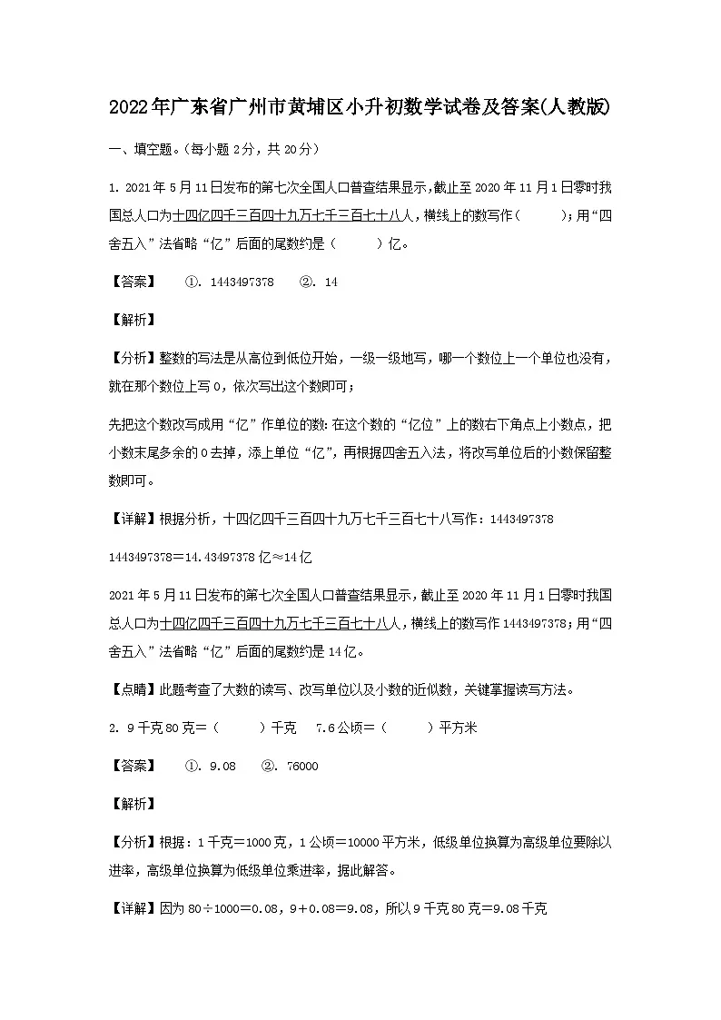 2022年广东省广州市黄埔区小升初真题数学试卷及答案(人教版)第1页