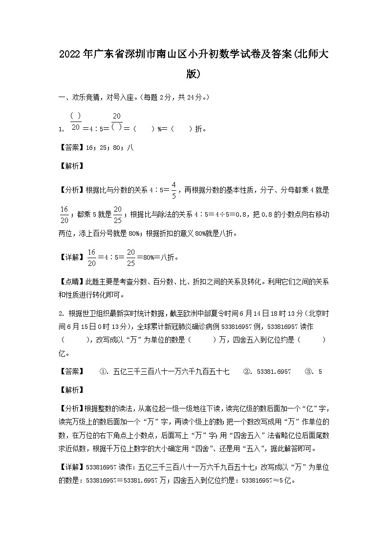 2022年广东省深圳市南山区小升初真题数学试卷及答案(北师大版)第1页