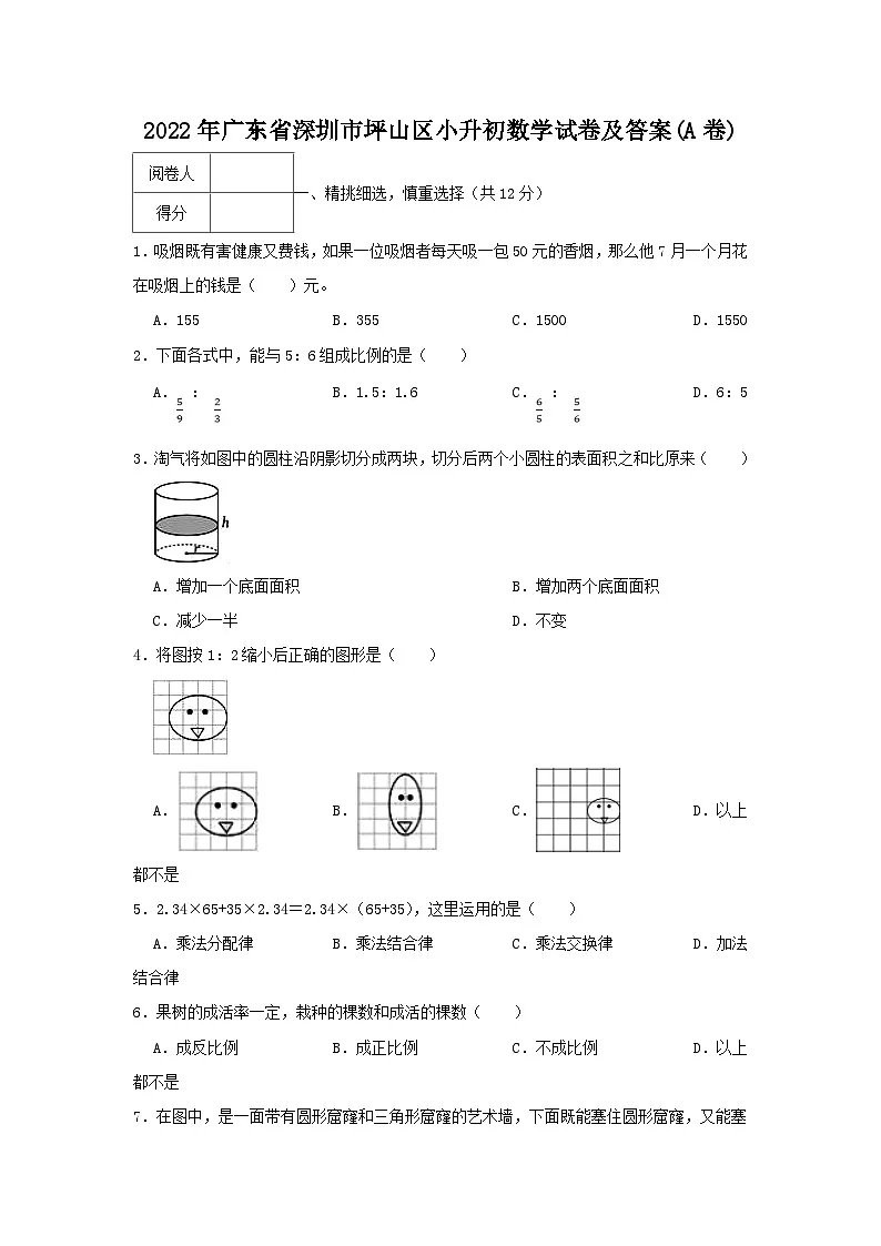 2022年广东省深圳市坪山区小升初真题数学试卷及答案(A卷)第1页