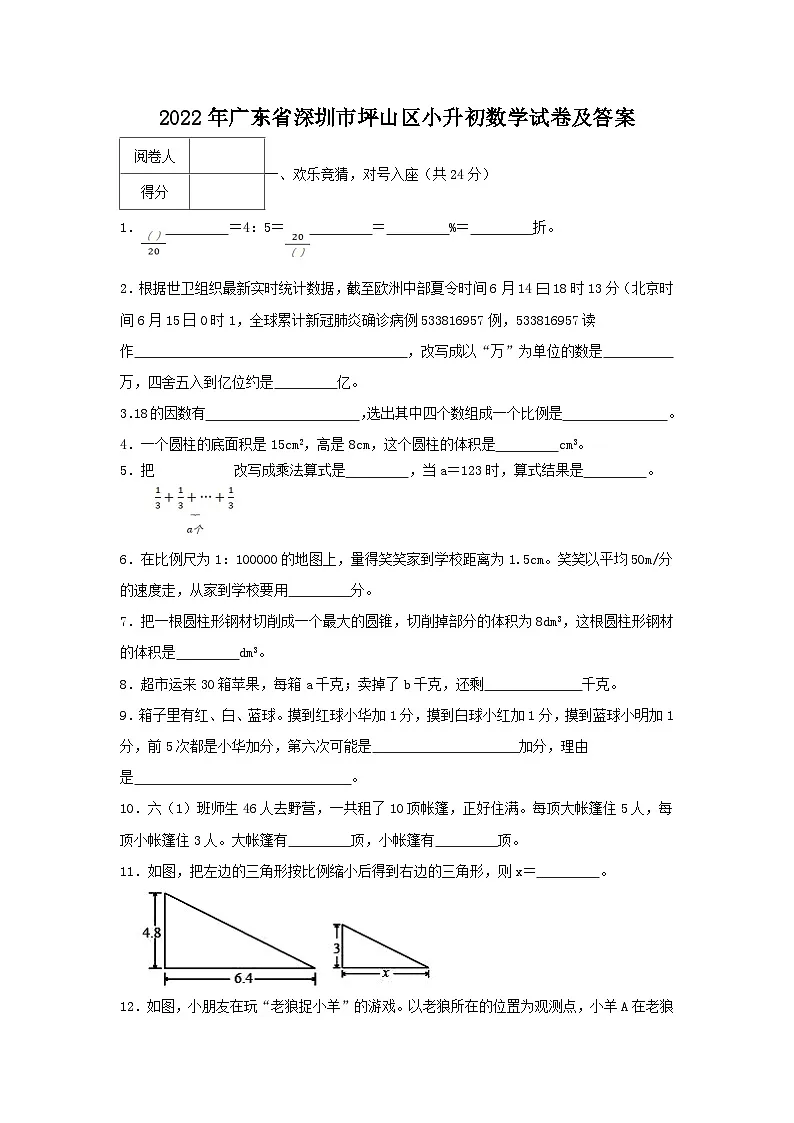 2022年广东省深圳市坪山区小升初真题数学试卷及答案第1页