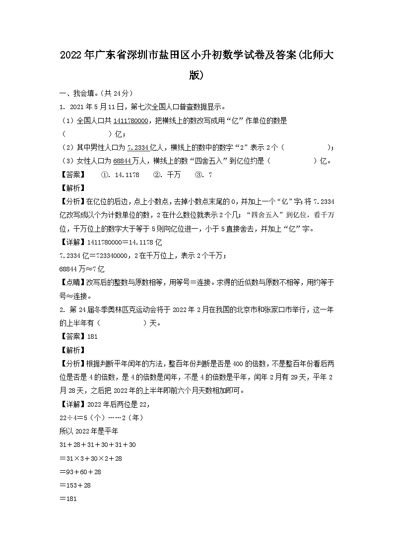 2022年广东省深圳市盐田区小升初真题数学试卷及答案(北师大版)第1页