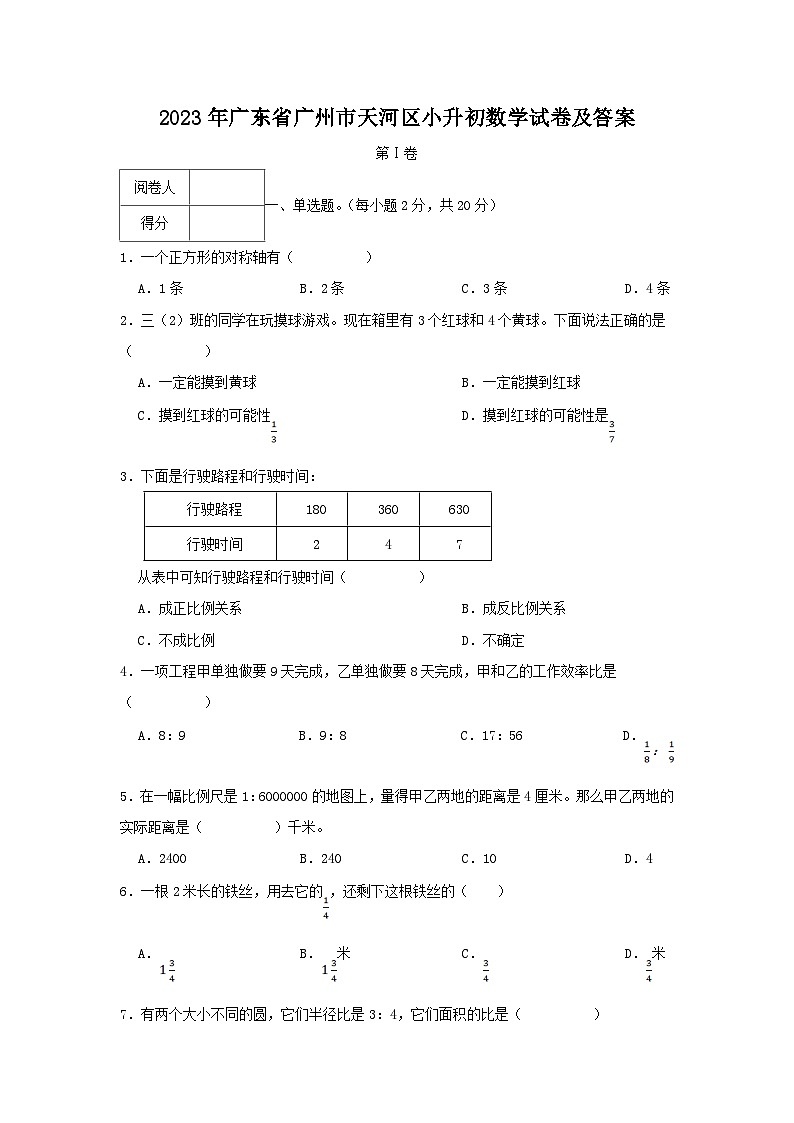 2023年广东省广州市天河区小升初真题数学试卷及答案第1页