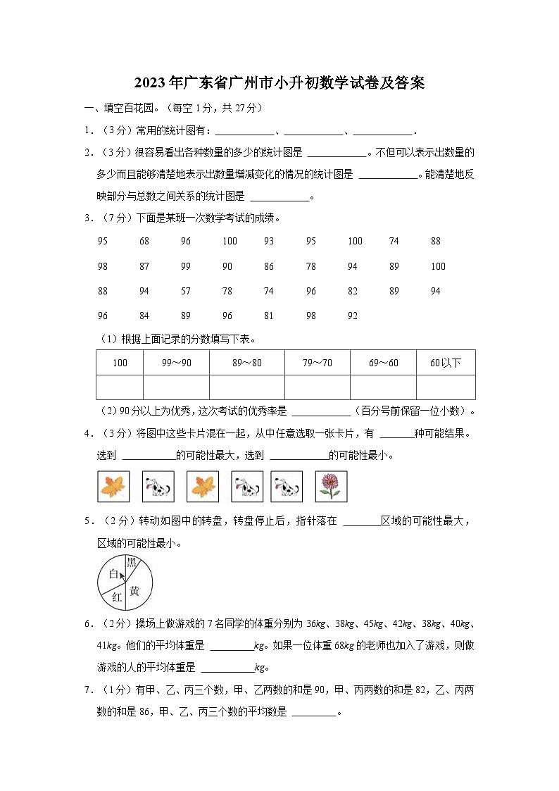 2023年广东省广州市小升初真题数学试卷及答案第1页