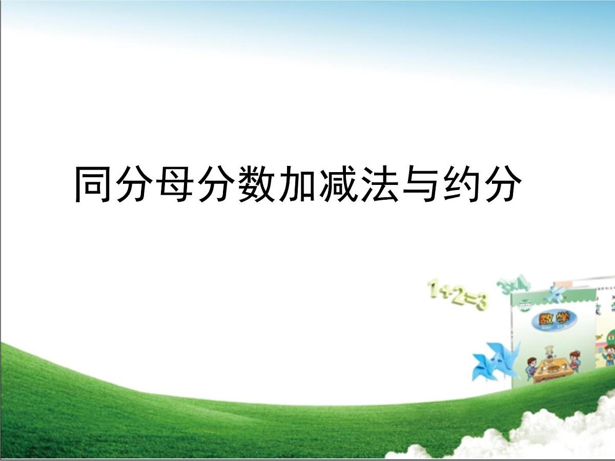 青岛版小学数学五年级下册 第三单元第3课时 同分母分数加减法与约分课件第1页