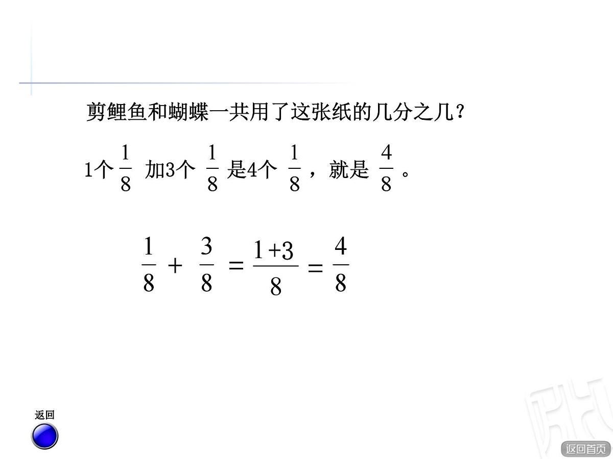 青岛版小学数学五年级下册 第三单元第3课时 同分母分数加减法与约分课件第5页