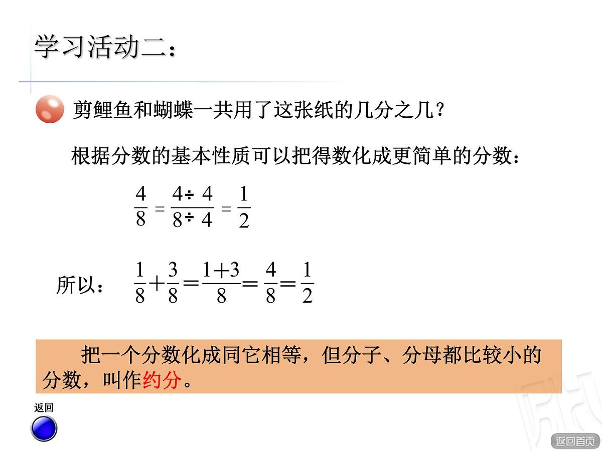 青岛版小学数学五年级下册 第三单元第3课时 同分母分数加减法与约分课件第6页