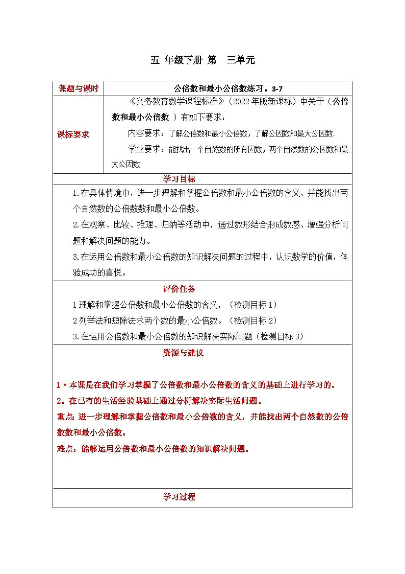 青岛版小学数学第三单元第7课时公倍数与最小公倍数练习教案五年级下册第1页