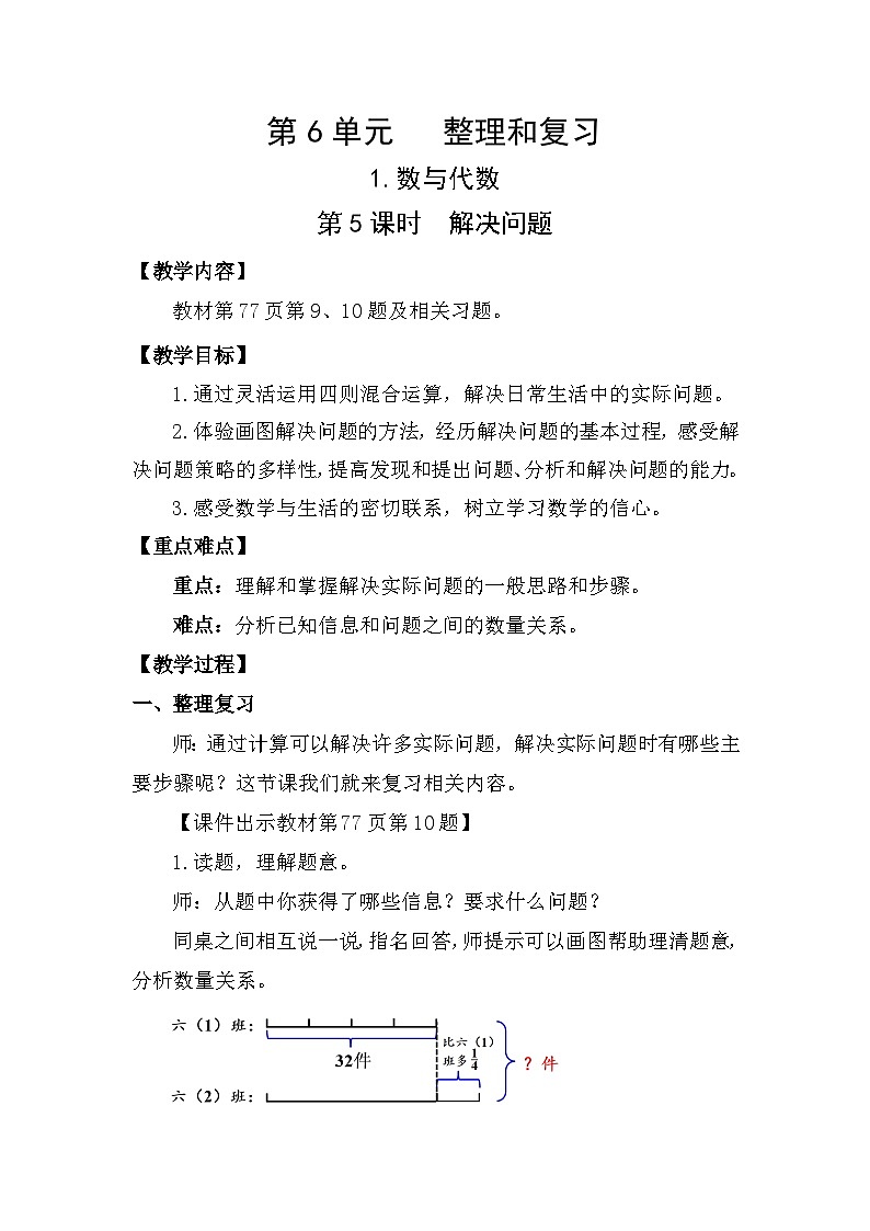 人教版（2024）六年级数学下册第6单元整理和复习-数与代数第5课时解决问题教案第1页