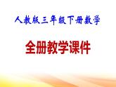 人教版三年級(jí)下冊(cè)數(shù)學(xué)全冊(cè)教學(xué)課件