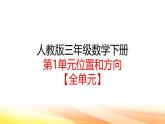 人教版三年級(jí)下冊(cè)數(shù)學(xué)全冊(cè)教學(xué)課件