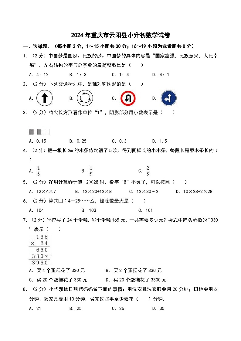 2024年重庆市云阳县小升初数学试卷第1页