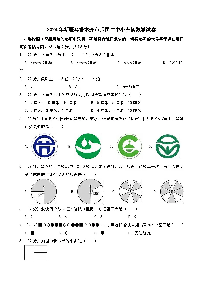 2024年新疆乌鲁木齐市兵团二中小升初数学试卷第1页