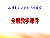 西師大版六年級(jí)下冊(cè)數(shù)學(xué)全冊(cè)教學(xué)課件