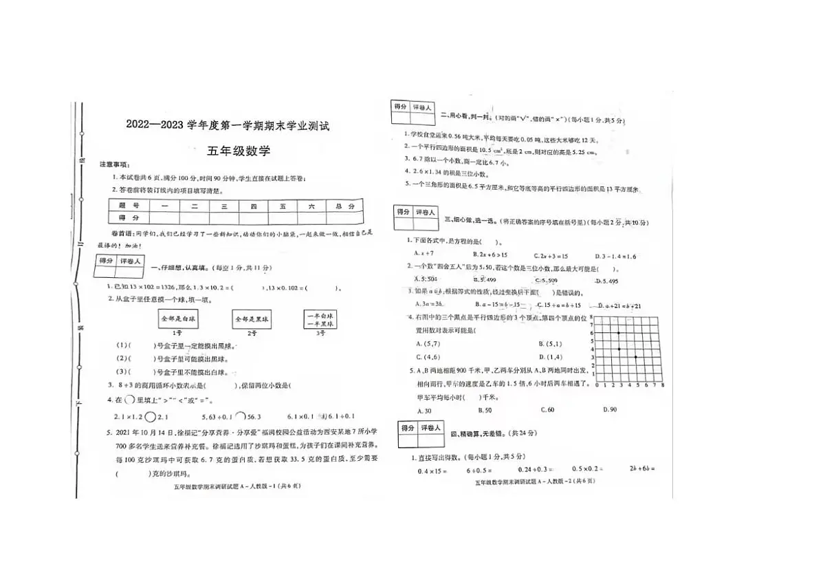 陕西省咸阳市杨陵区2022-2023学年五年级上学期期末数学试卷第1页