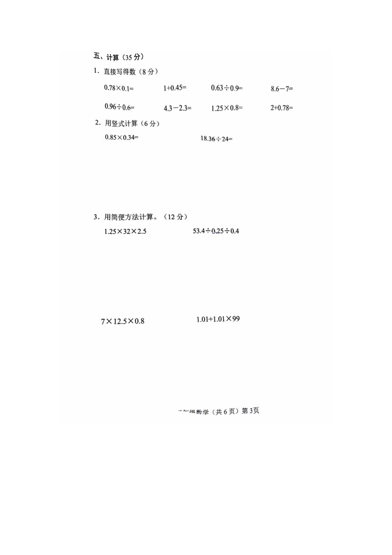 山东省聊城市临清市2024-2025学年五年级上学期第二次月考数学试题第3页
