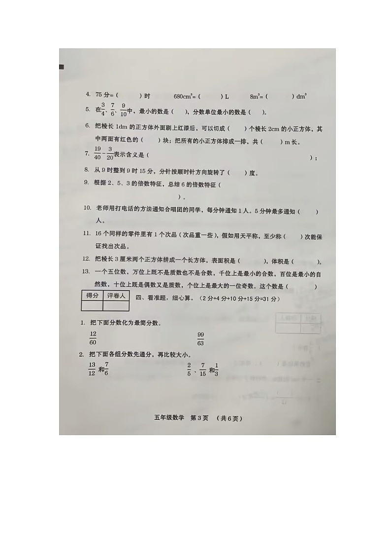 河南省周口市川汇区2023-2024学年五年级下学期期末数学考试卷第3页