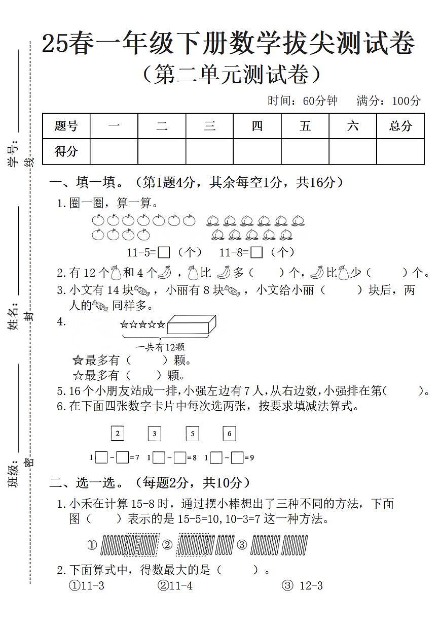 人教版一年级下册数学第二单元拔尖测试卷无答案第1页