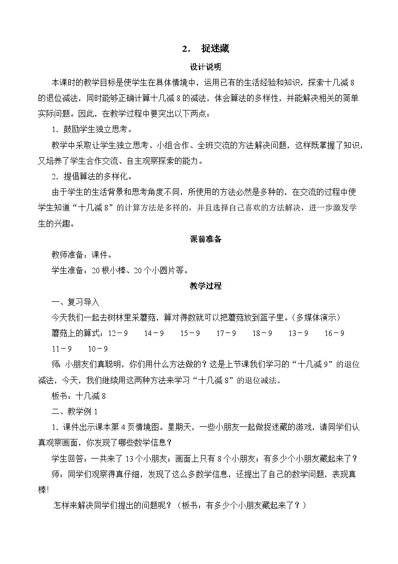 2024-2025学年北师版小学数学一年级下册 第1单元第2节《捉迷藏》教学设计第1页