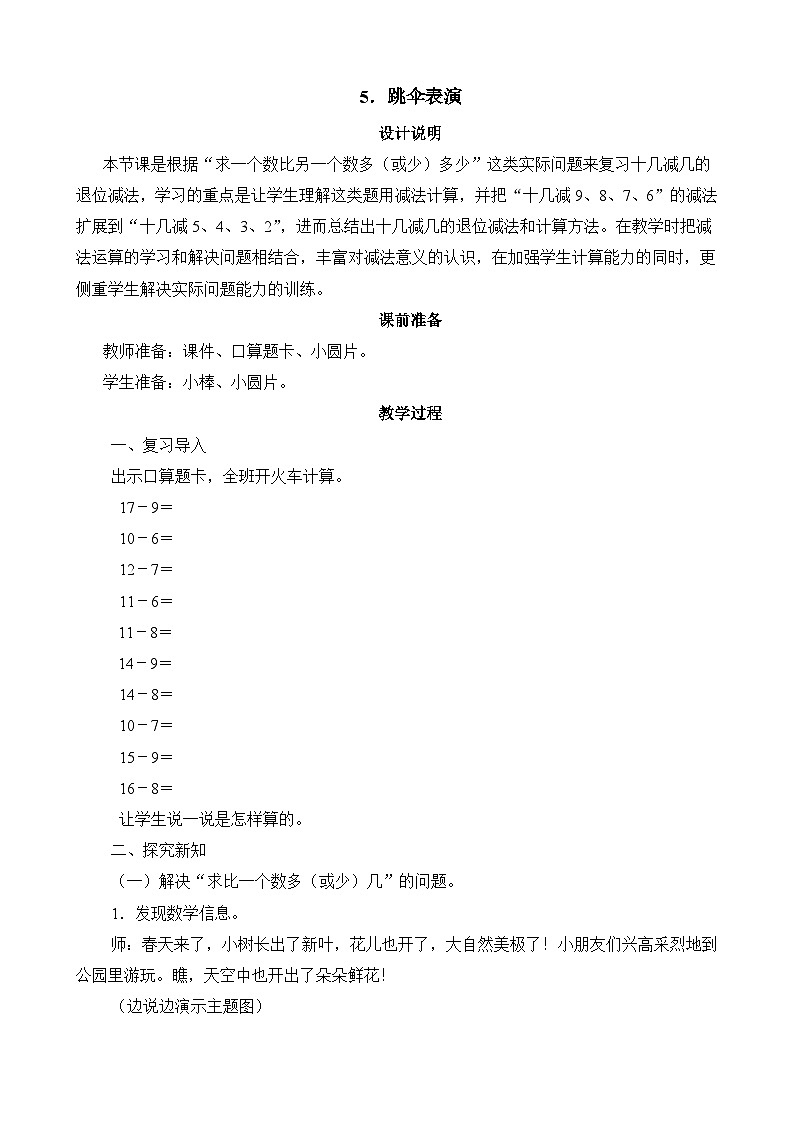 2024-2025学年北师版小学数学一年级下册 第1单元第5节《跳伞表演》教学设计第1页