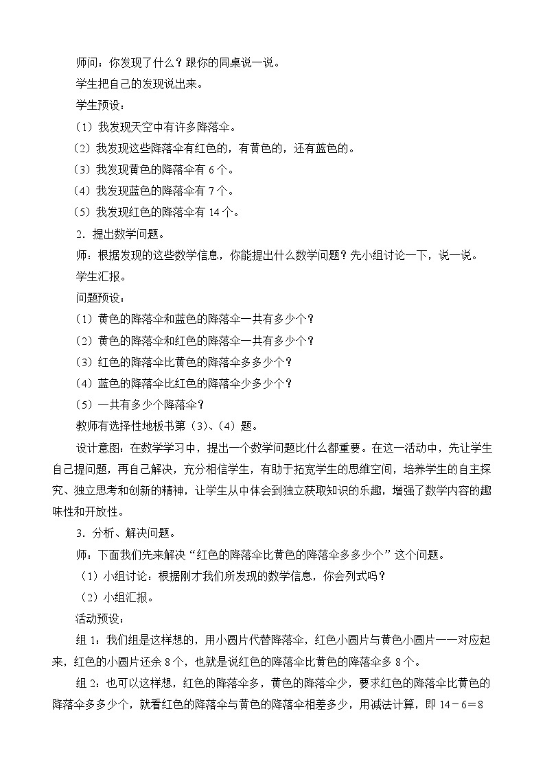 2024-2025学年北师版小学数学一年级下册 第1单元第5节《跳伞表演》教学设计第2页